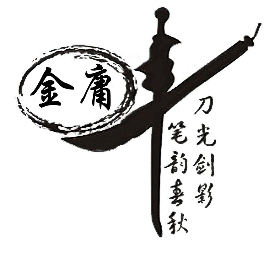 2 金庸先生，再見1.jpg