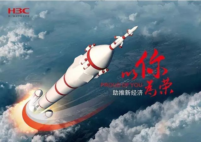 新華三依托先進的IT技術(shù)助推新經(jīng)濟，推動國家實現(xiàn)強國富民，與有榮焉。