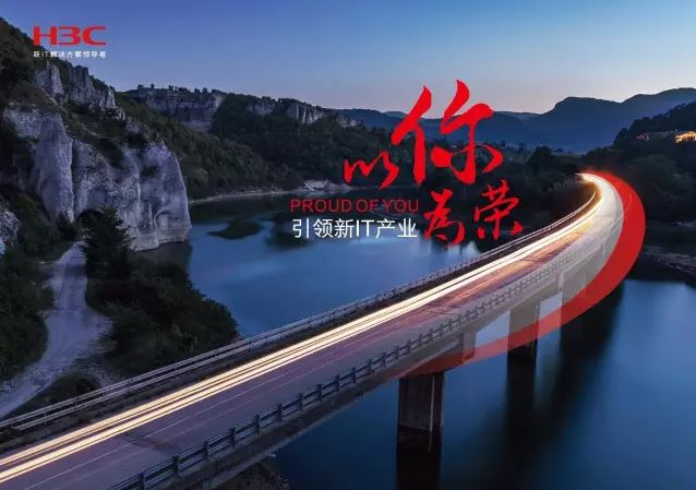 新華三引領(lǐng)新IT行業(yè)，拓產(chǎn)興業(yè)，與有榮焉。